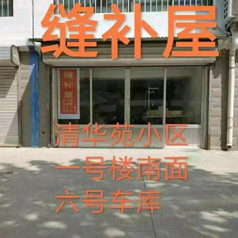 缝补屋，东平县清华苑小区院内