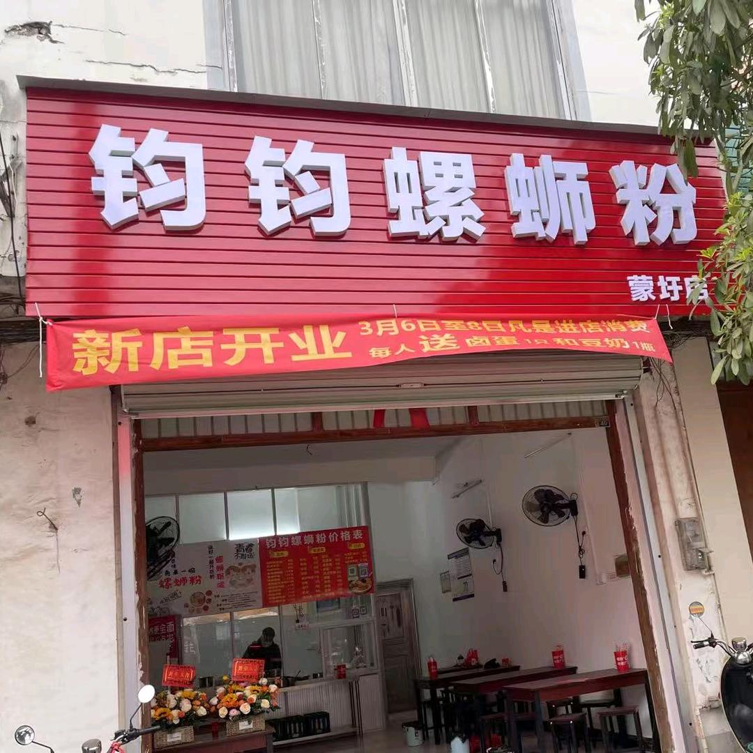 钧钧螺蛳粉(蒙圩店)