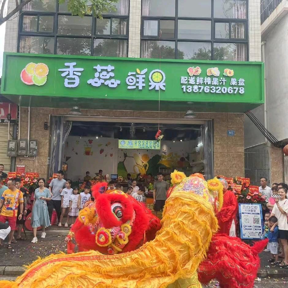 香蕊鲜果