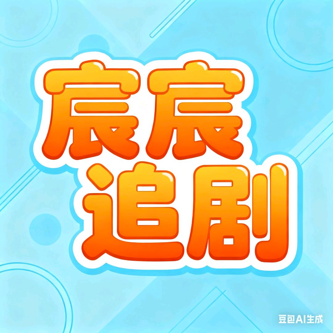 三丫（单身）等待有缘人