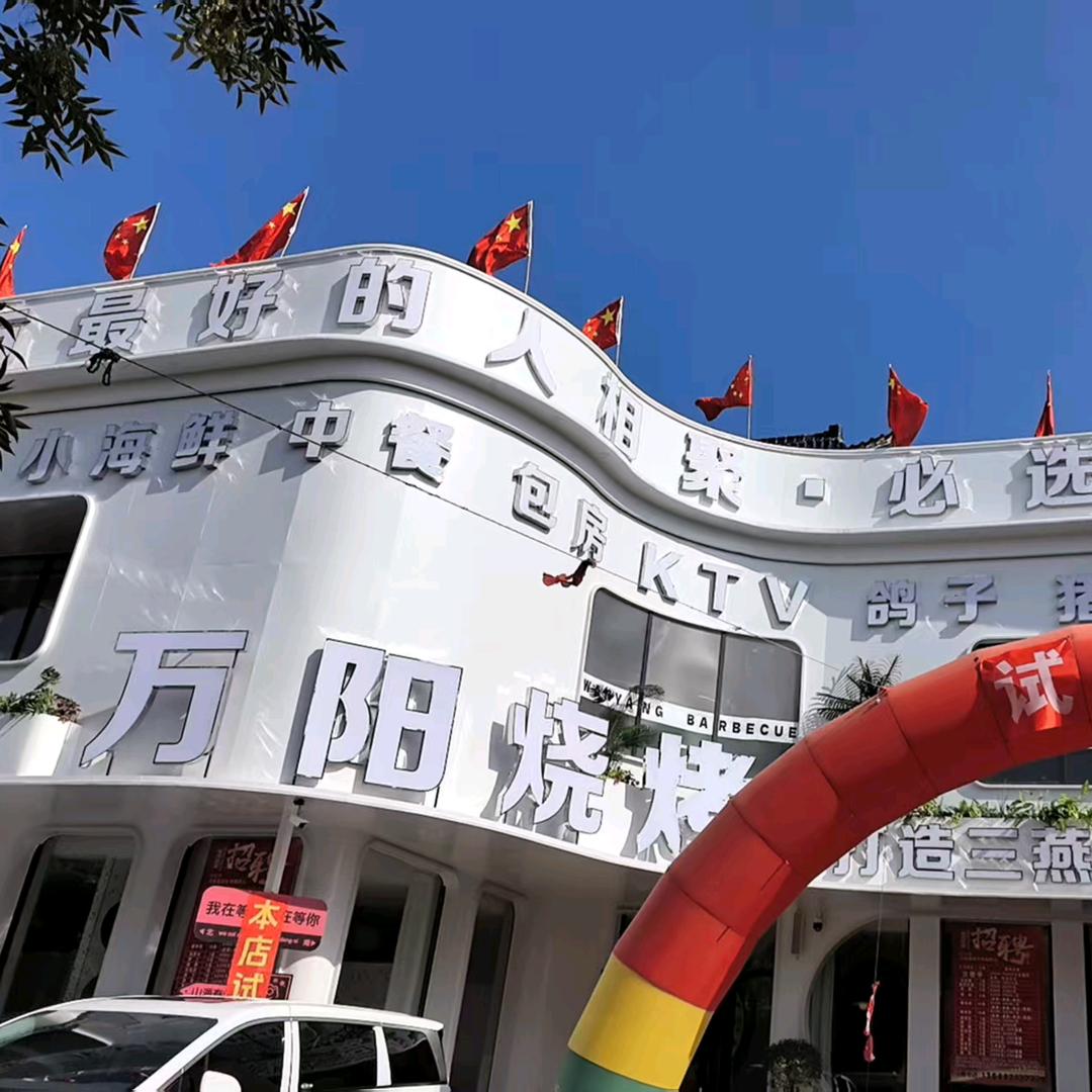朝阳万阳烧烤