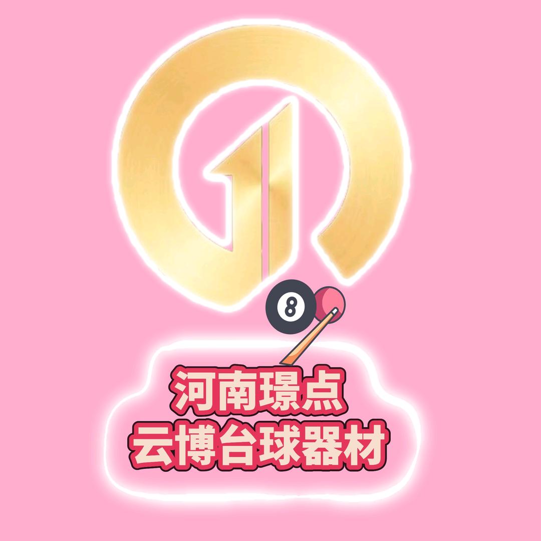河南璟点台球器材