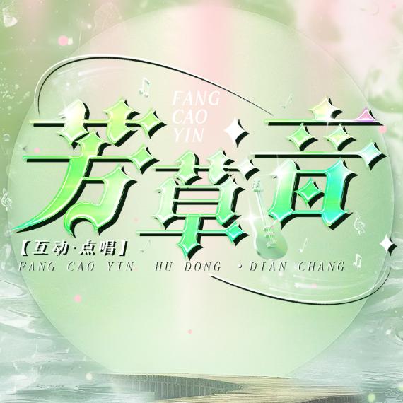 芳草音👑顺哥·堂哥宠冠👑