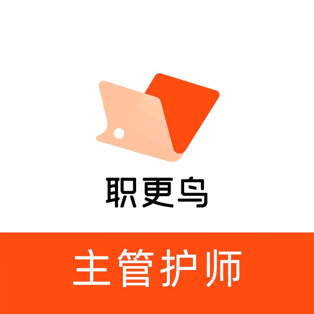 职更鸟护师刷题营