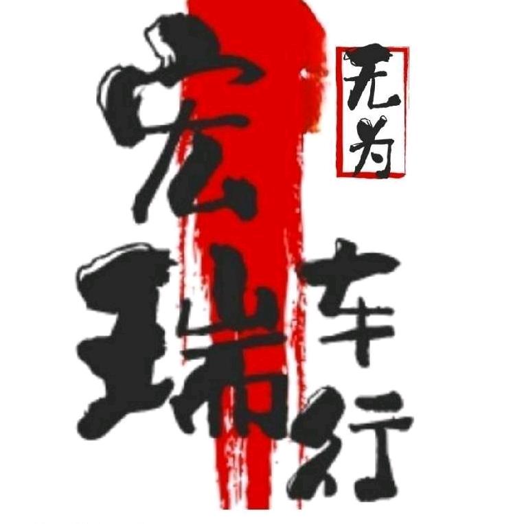 宏瑞车行