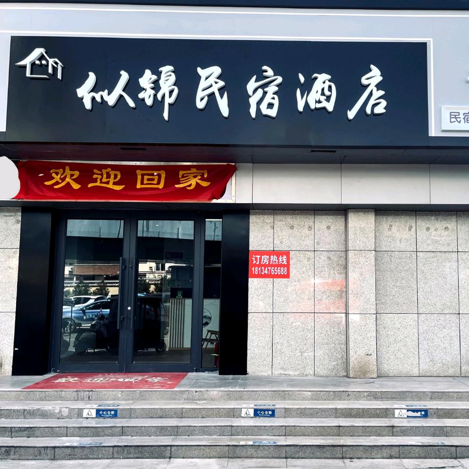 似锦民宿酒店（应天门店）