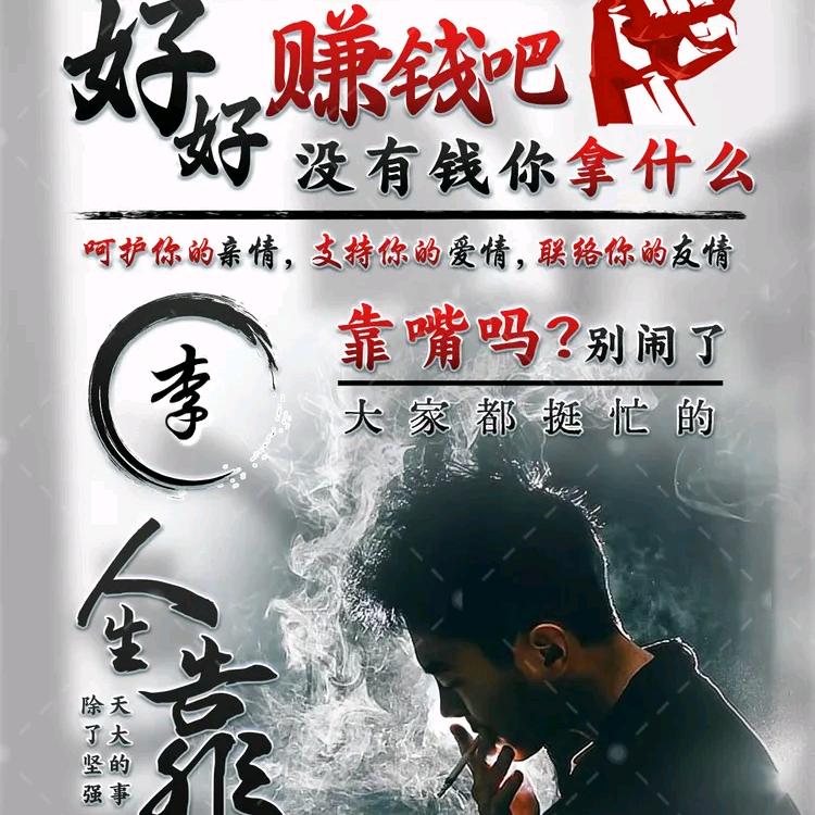 努力挣钱