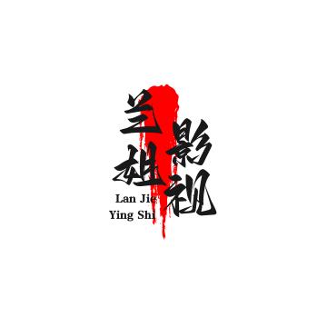 兰姐影视