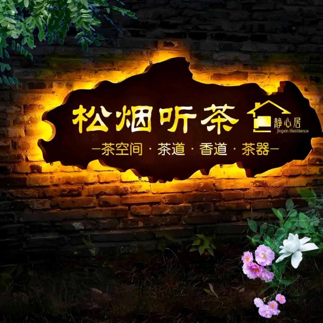 松烟听茶