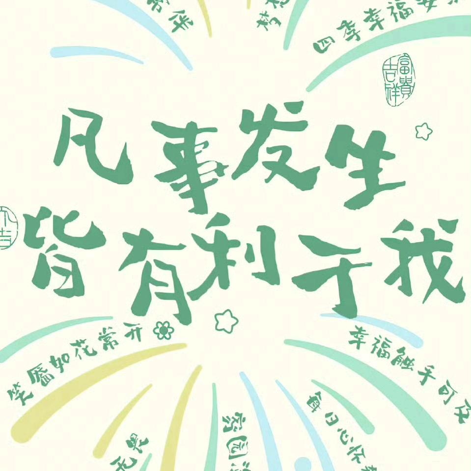 福气满满好运多多的小张