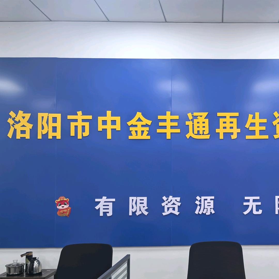 洛阳报废车回收拆解～中金丰通