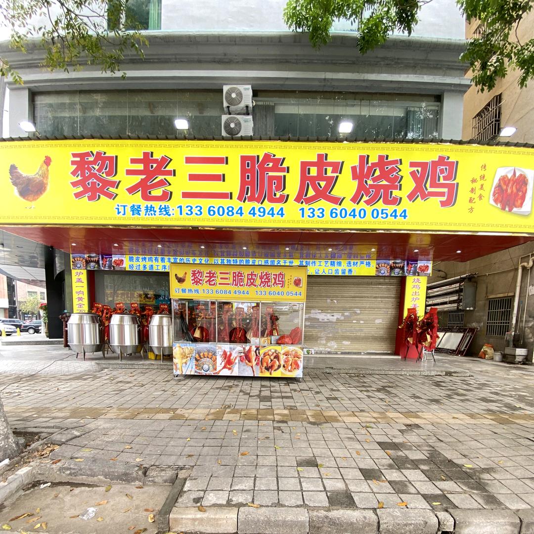 惠州市惠阳区黎老三皮烧鸡店(个体工商户)