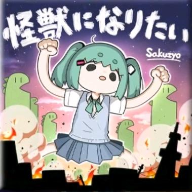 怪獣になりたい