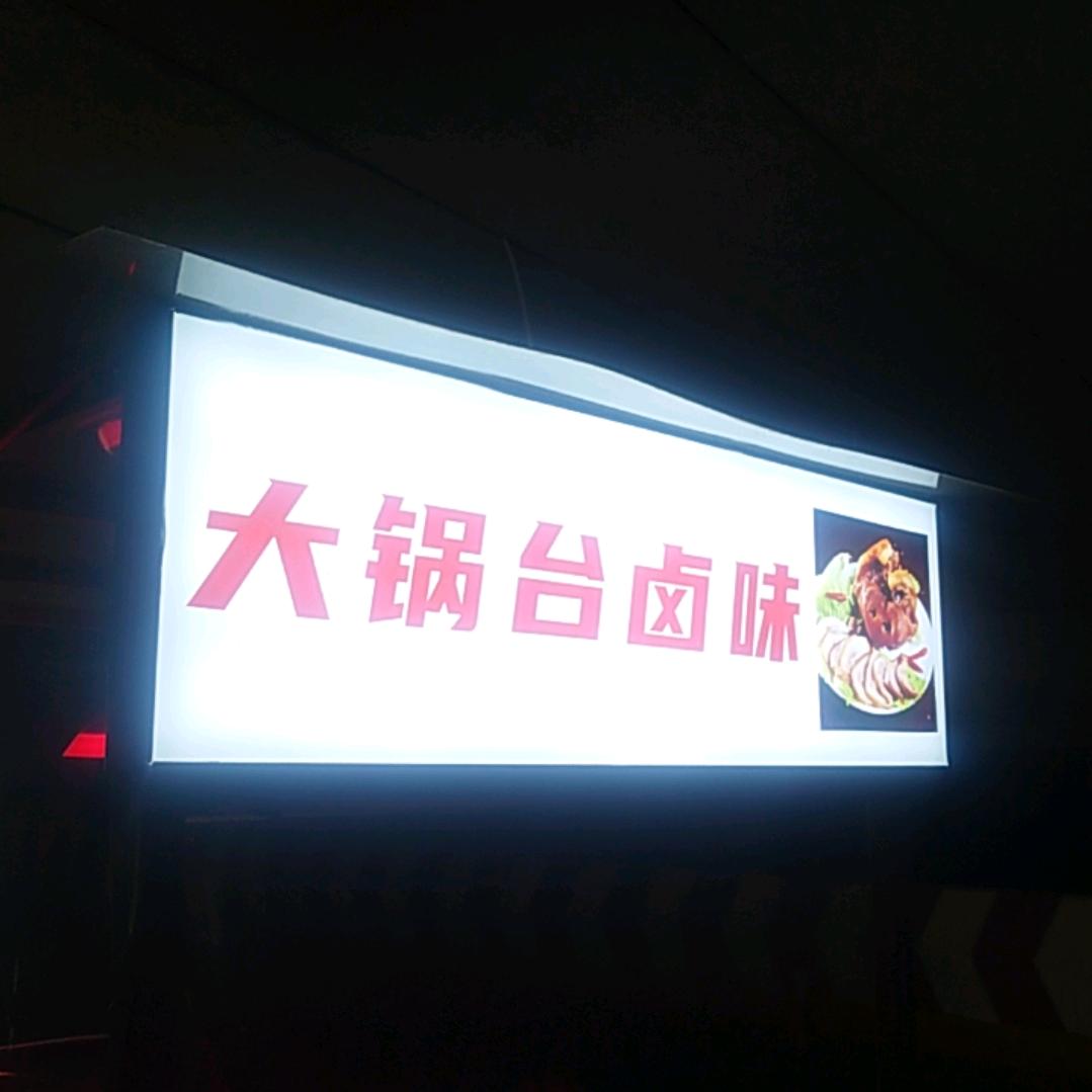安徽卤味小伙
