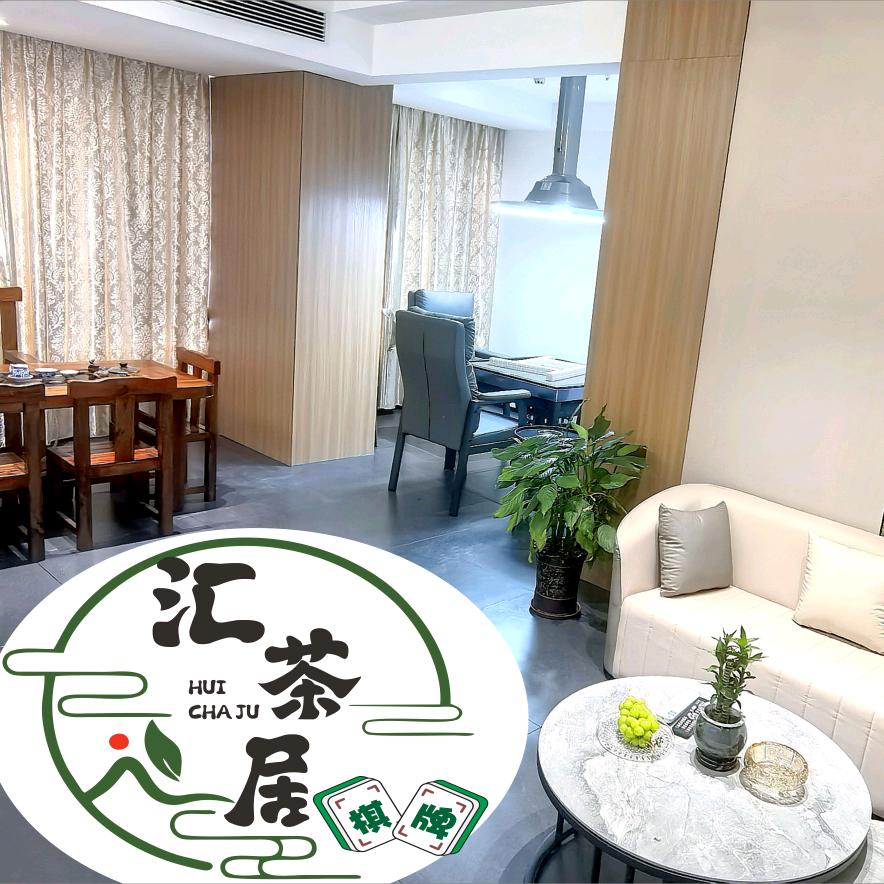 汇茶居官方号