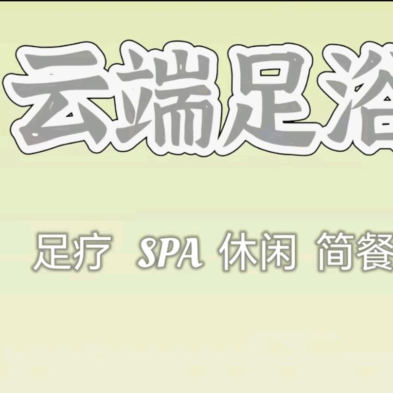 云镜足浴