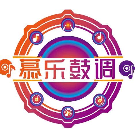 慕乐鼓调架子鼓体验中心