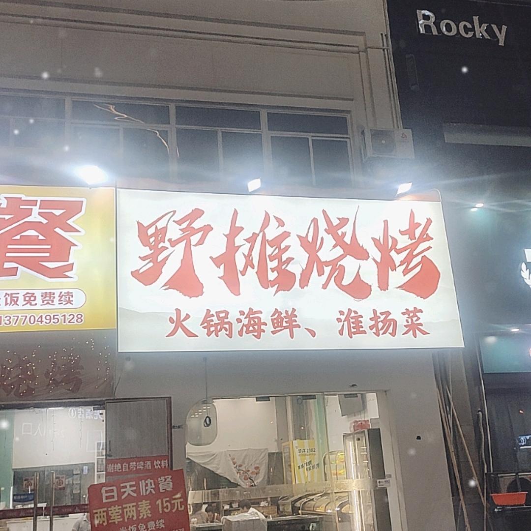 金地中心野摊烧烤鲜肉碳烤，火锅海鲜炒菜烧