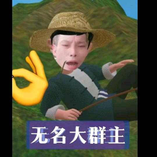 无名大群主伤悲难过前面138后面想半法