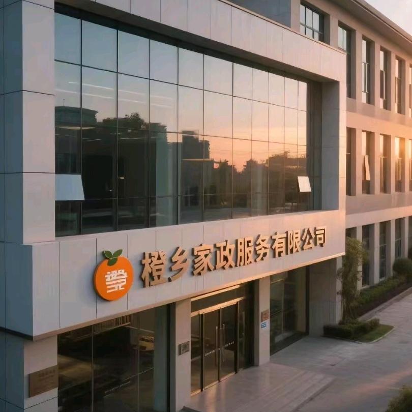四川橙乡家政“一老一小”服务中心