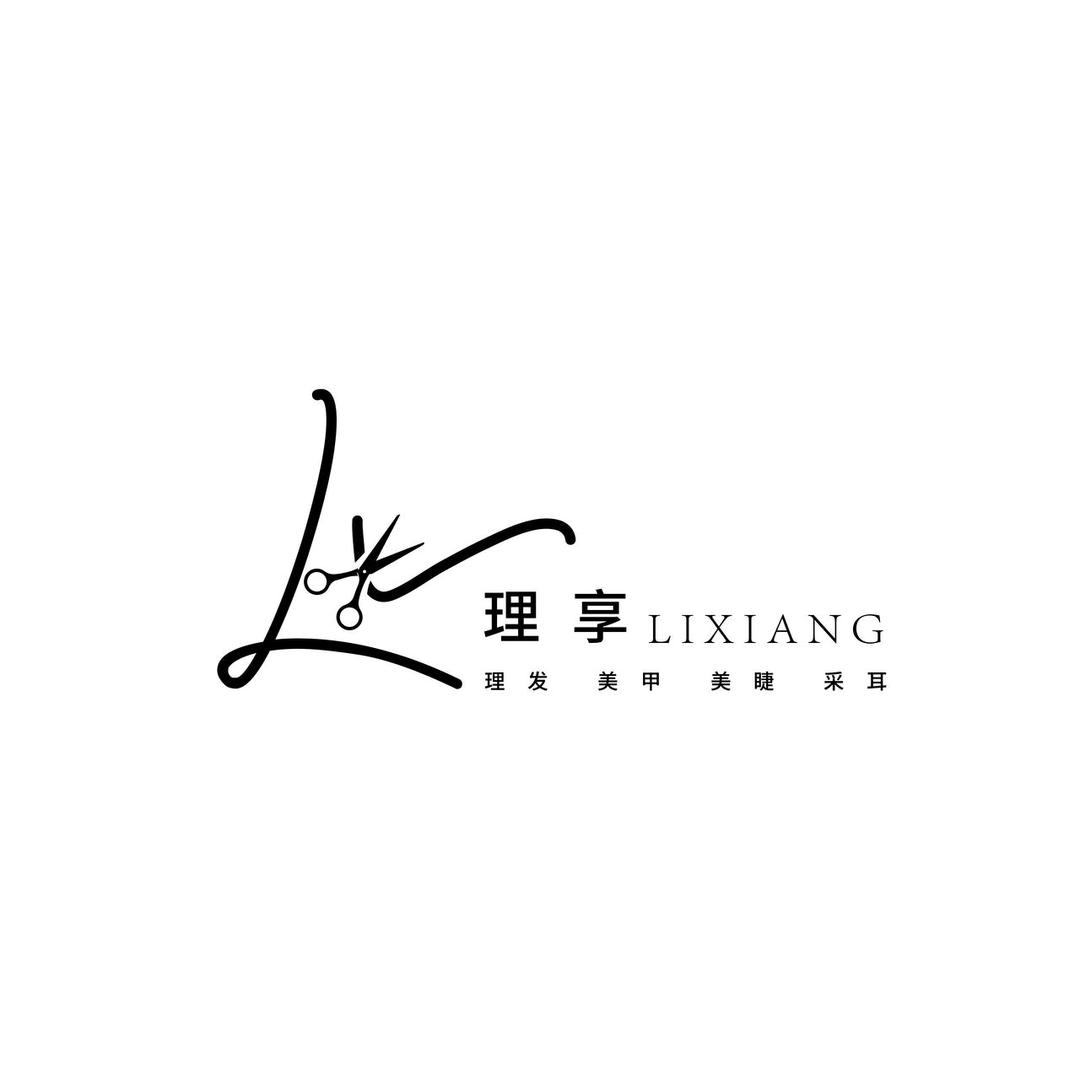 西港-理享美发美甲沙龙