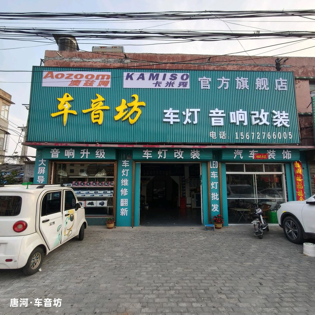 卡米秀唐河县车音坊