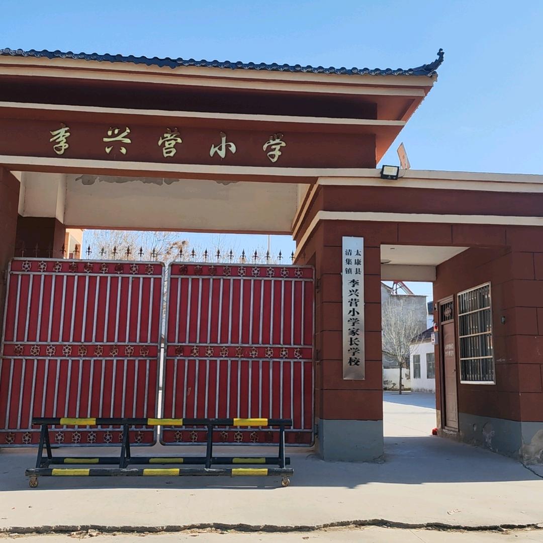 李兴营小学张老师
