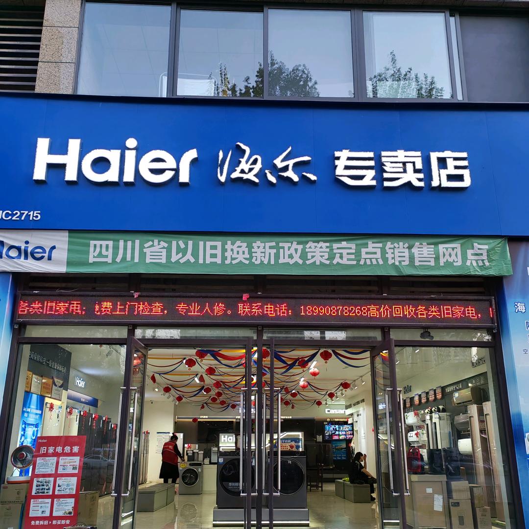 Haier冰箱洗衣机空调