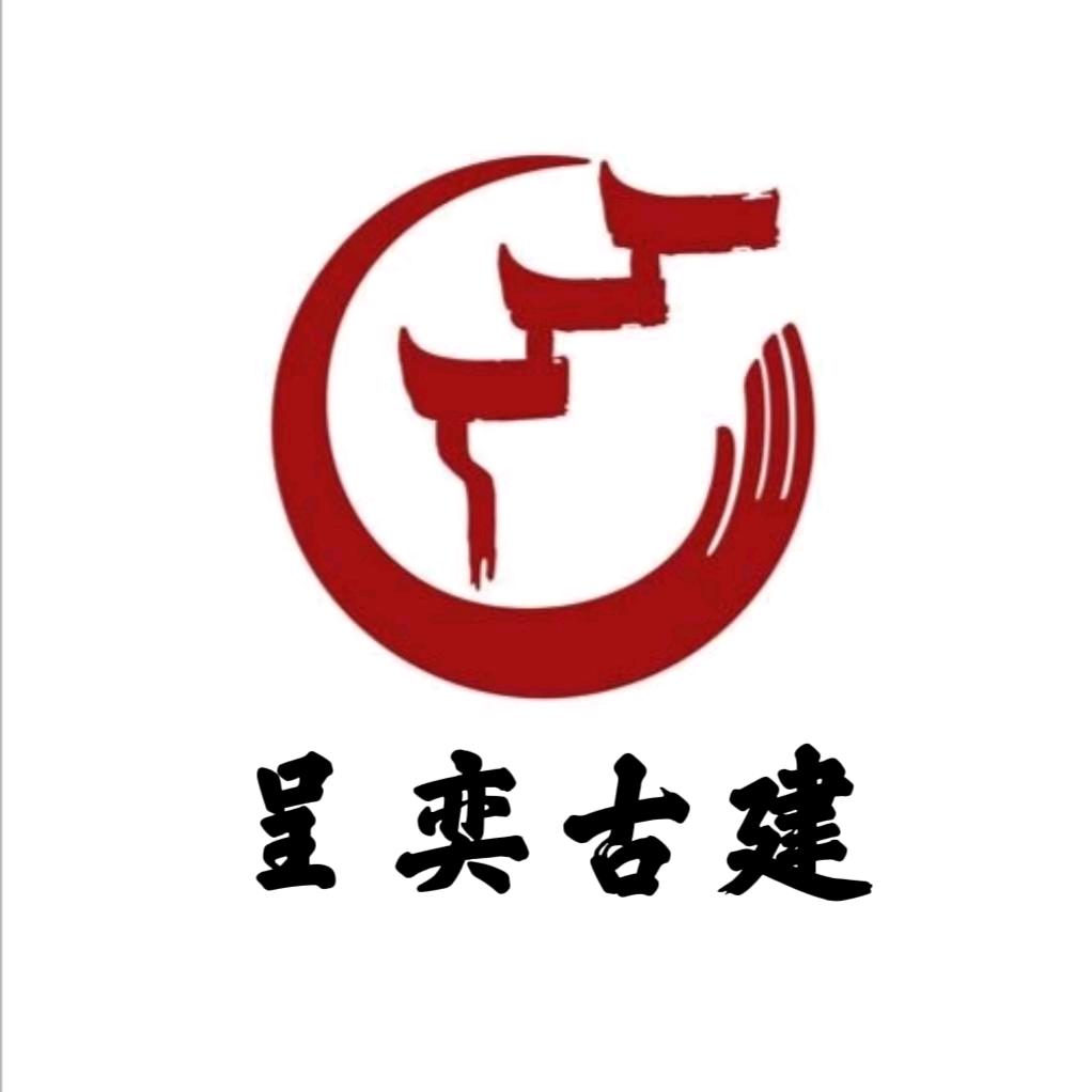 呈奕仿古建材