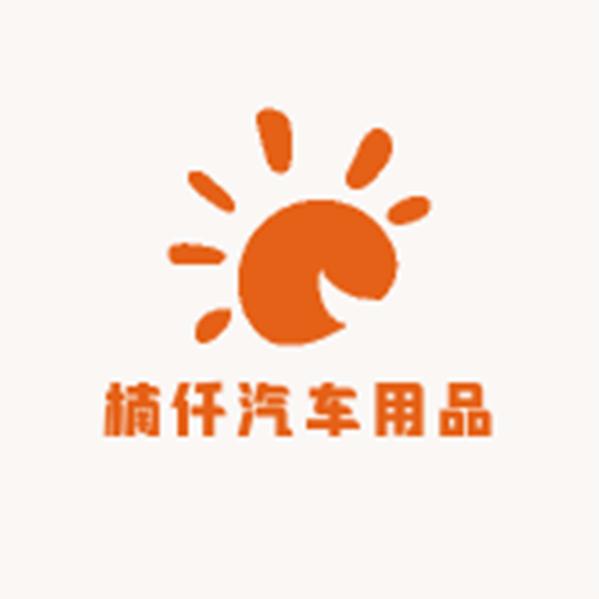 楠仟汽车用品店