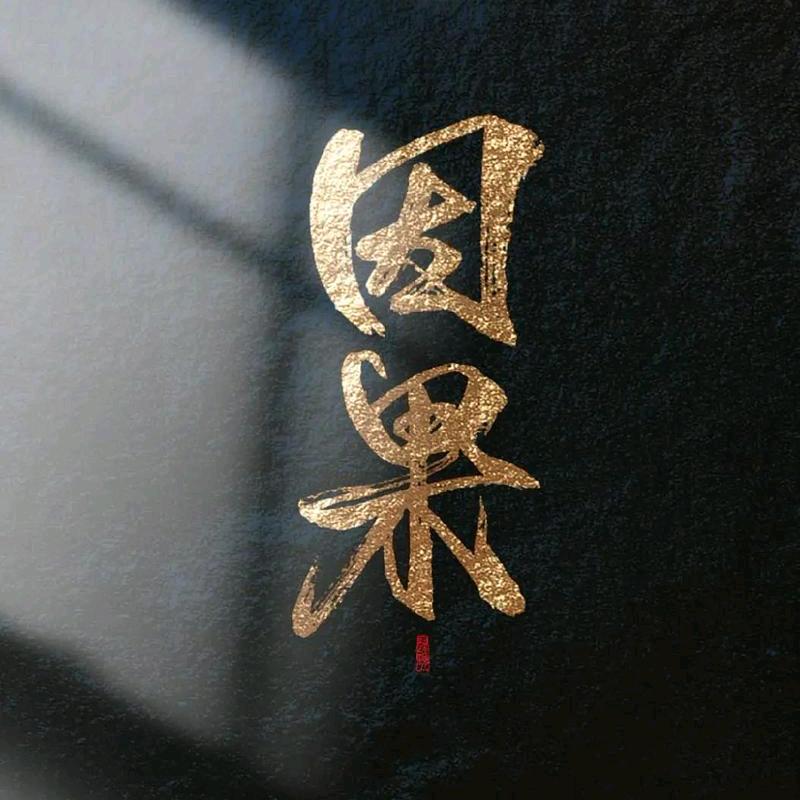 学.修.悟