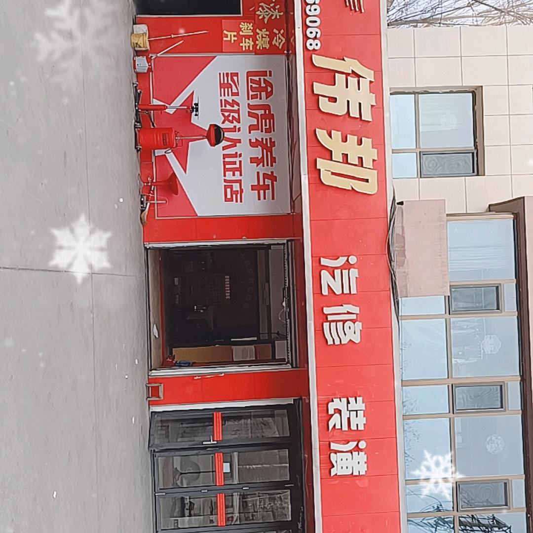 伟邦汽车装潢