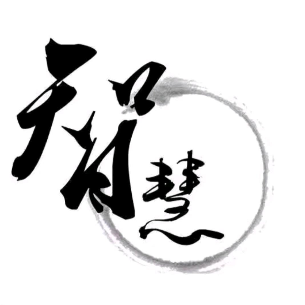 智渊谋汇