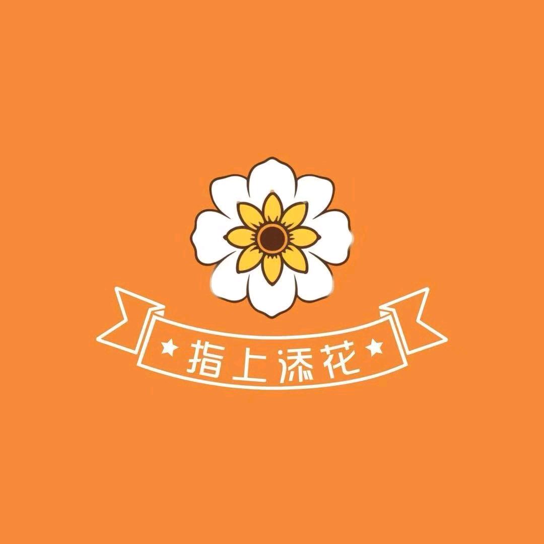 指上添花