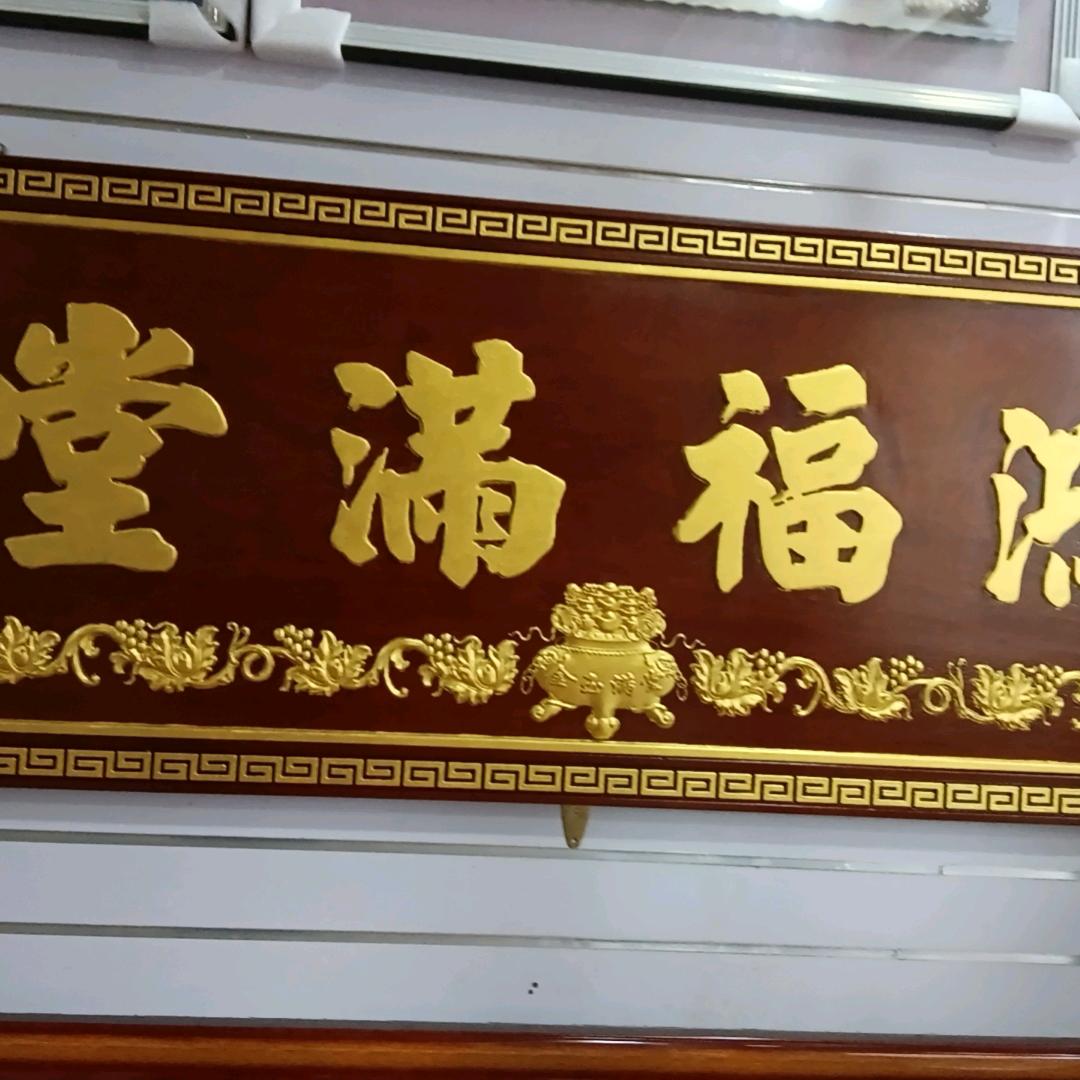 鸿福满堂