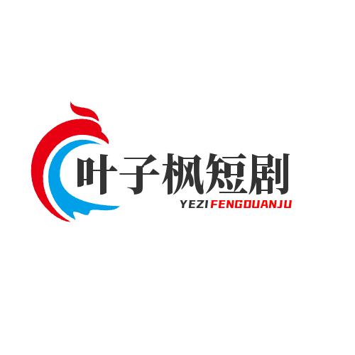 叶子枫短剧