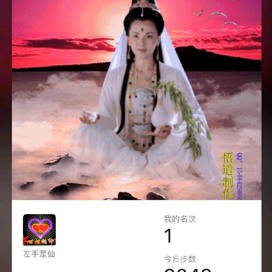 左手是仙