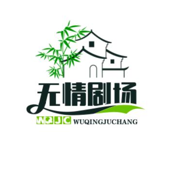 无情剧场
