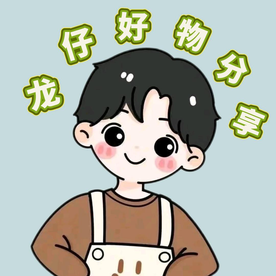 龙仔好物分享