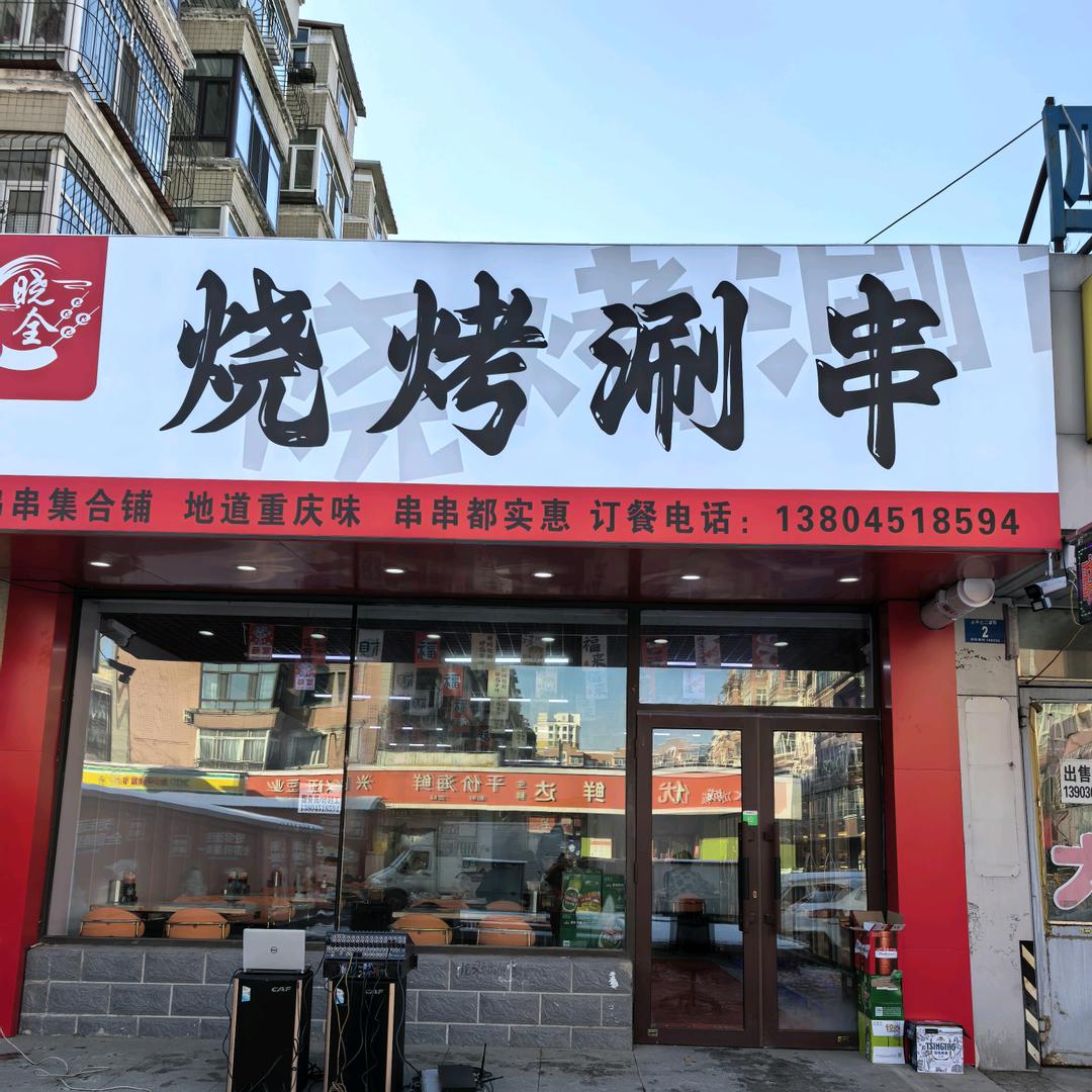 晓全，烧烤涮串