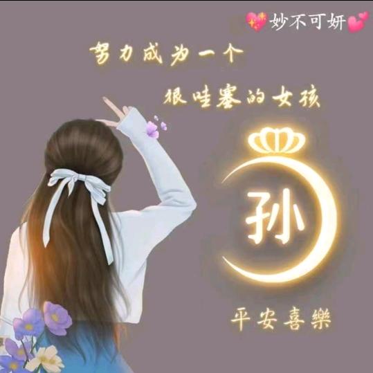 😄慧茹😁《679》