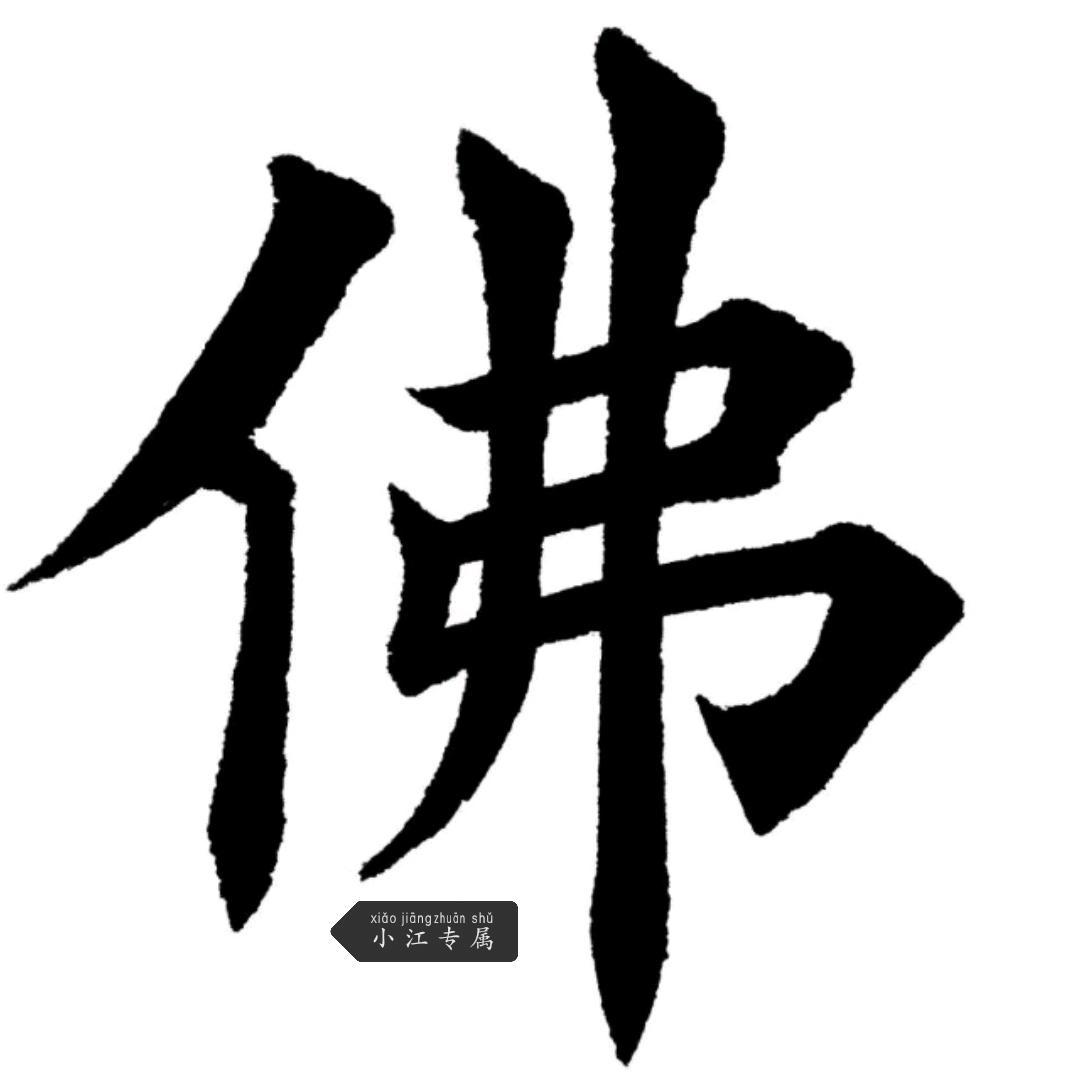 佛门弟子～小江