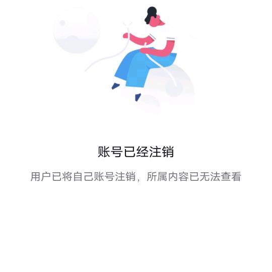 账号已经注销