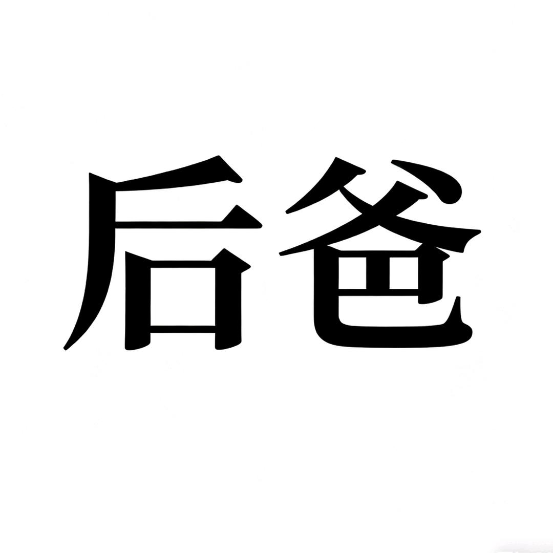 87岁纯欲后爸