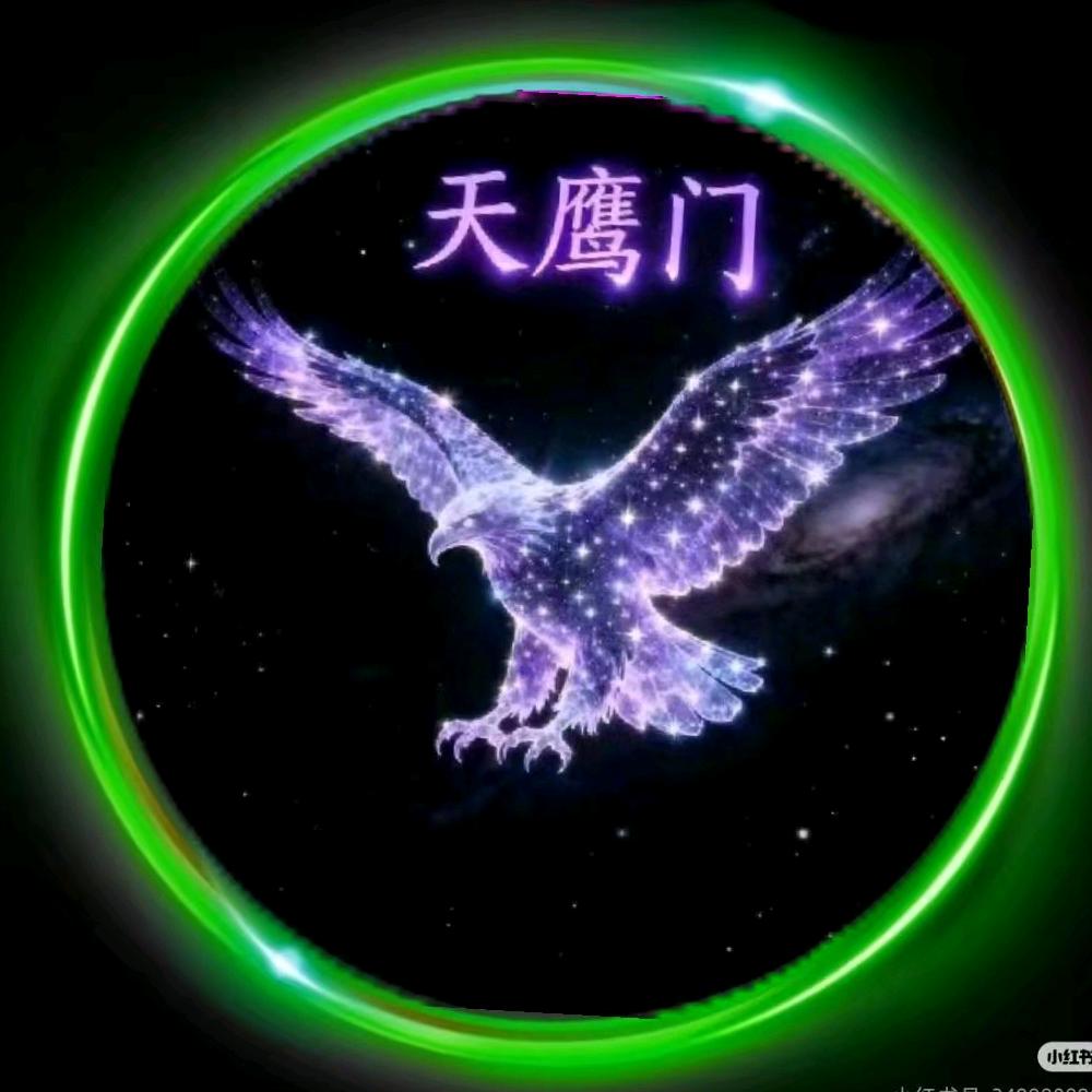 天鹰门站神团队老婆