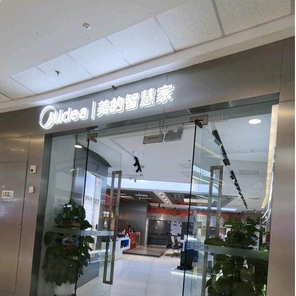 美的智慧家（临沂滨河万达旗舰店）