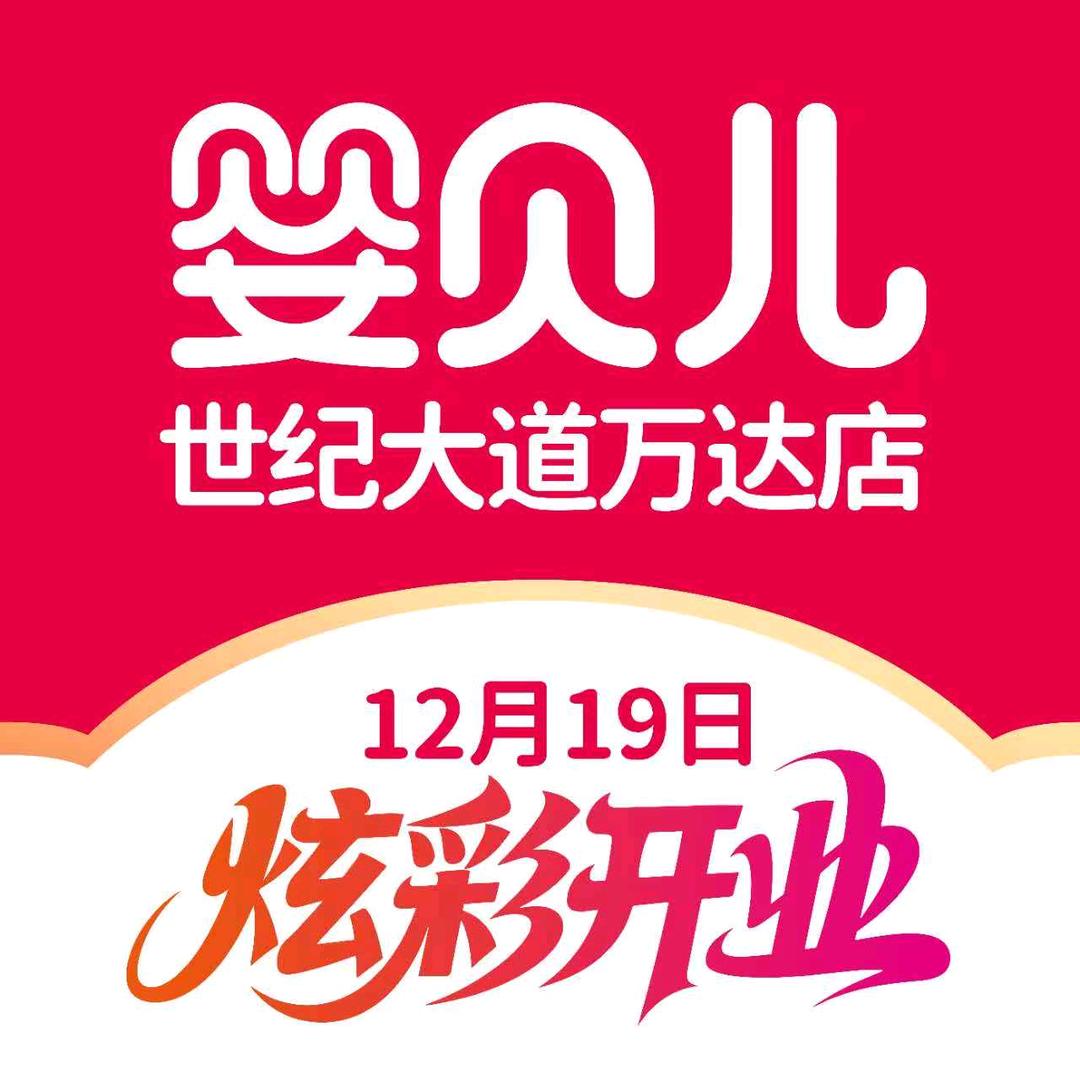 婴贝儿世纪大道万达店日用号