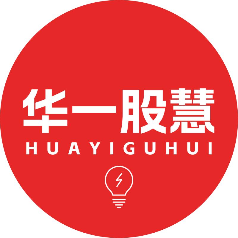 华一股慧