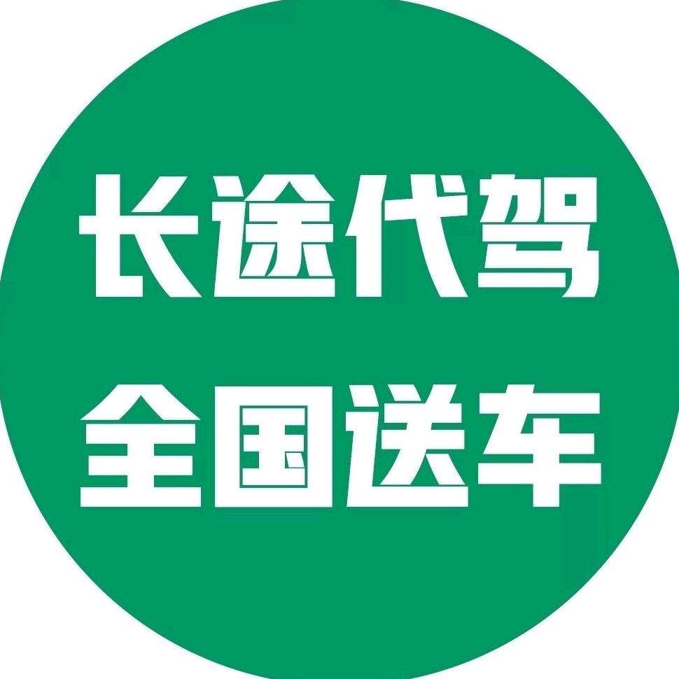 长途代驾奥德彪