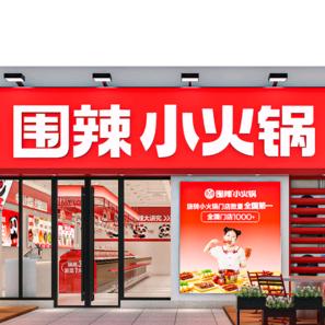 围辣小火锅(太康万城店)